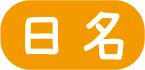 デイサービスあおぞら日名